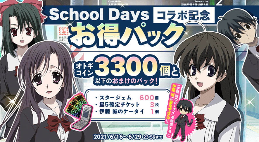 20210616_School Daysコラボ記念お得パック.png