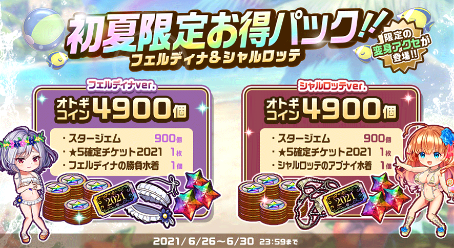 20210626_初夏限定お得パック.png