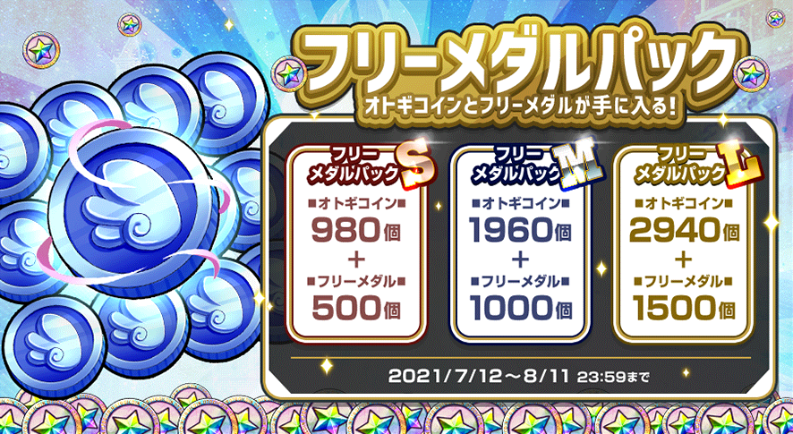 20210712_フリーメダルパック.png