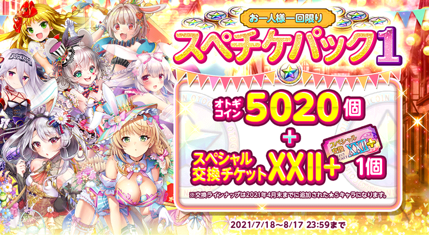20210718_スペチケパック1.png