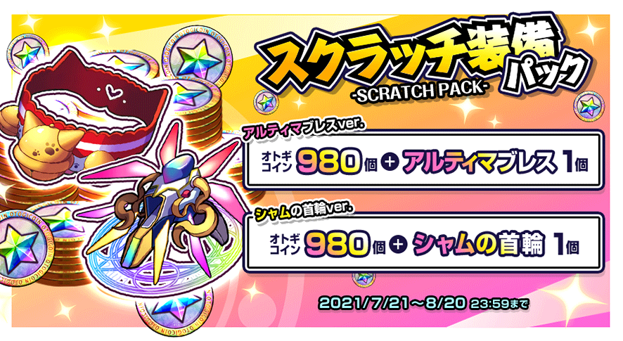20210721_スクラッチ装備パック.png