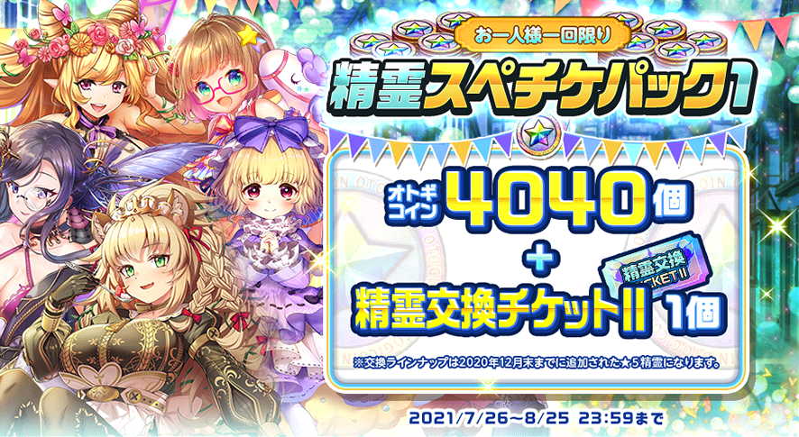 20210726_精霊スペチケパック1.png