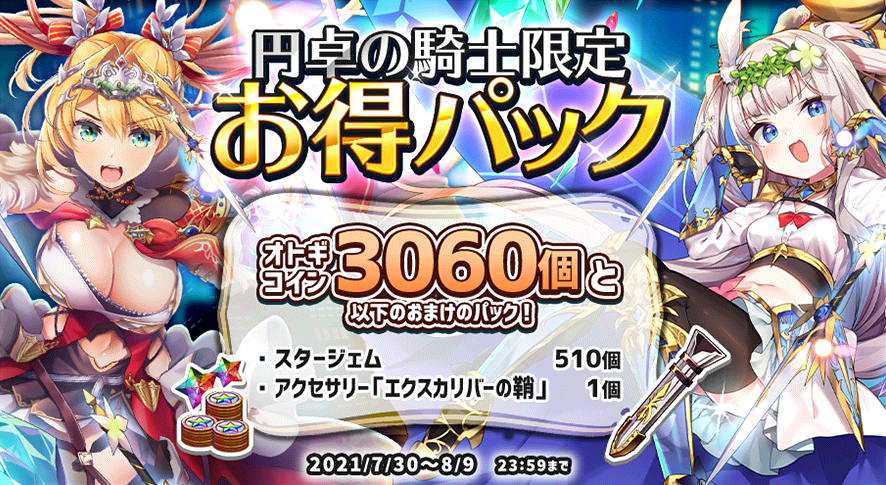 20210730_円卓の騎士限定お得パック.png