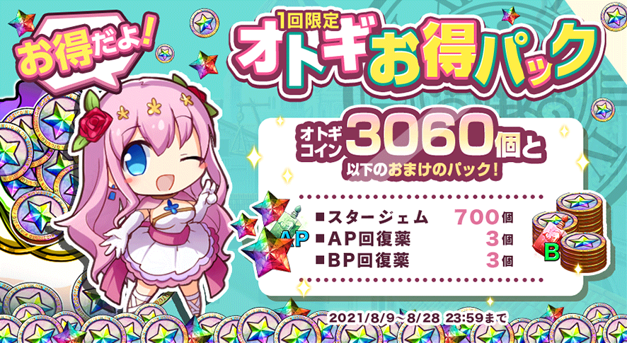 20210809_1回限定オトギお得パック.png