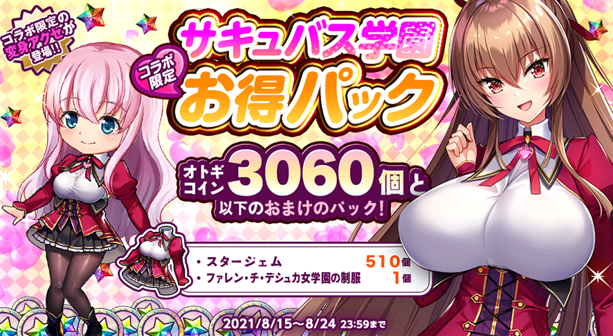 20210815_サキュバス学園コラボ限定お得パック.png