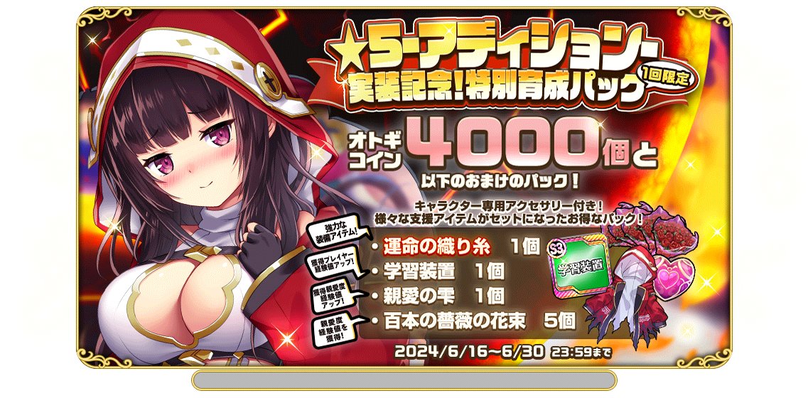 20240616_★5-アディション-実装記念！特別育成パック.jpg
