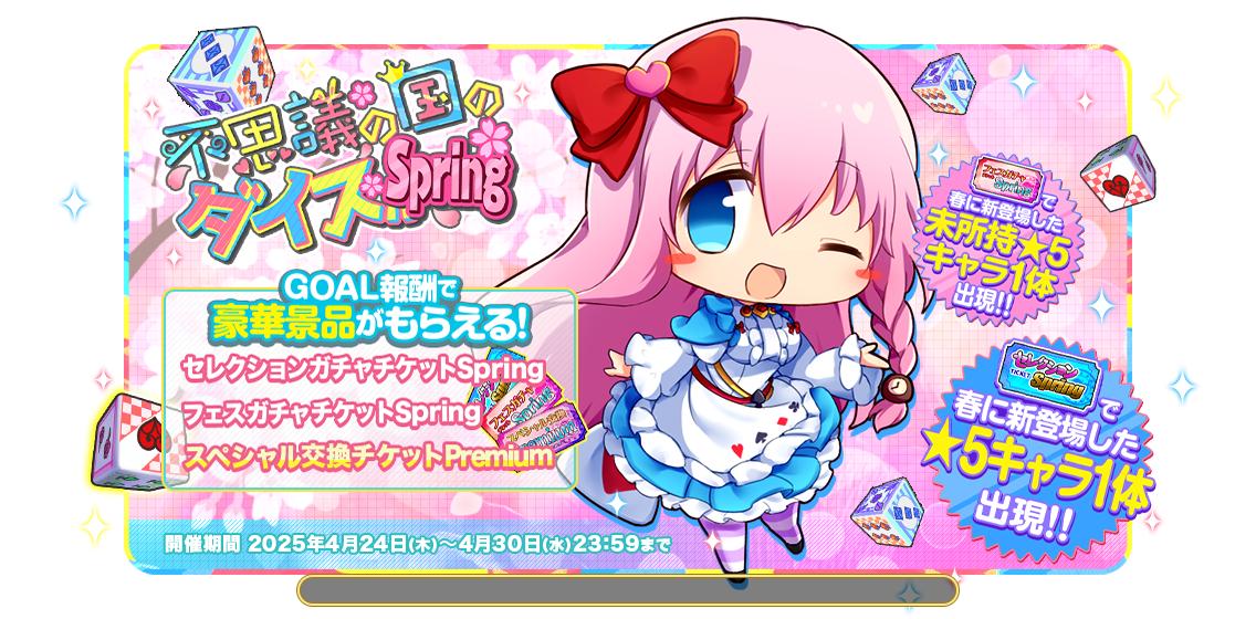新不思議の国のダイスSpring2.jpg