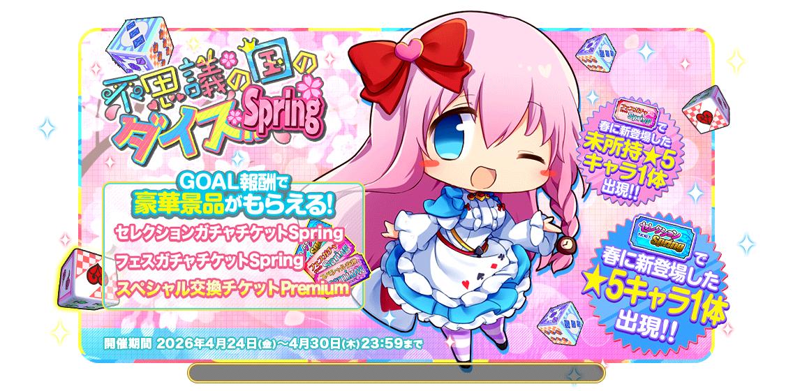 新不思議の国のダイスSpring5.jpg