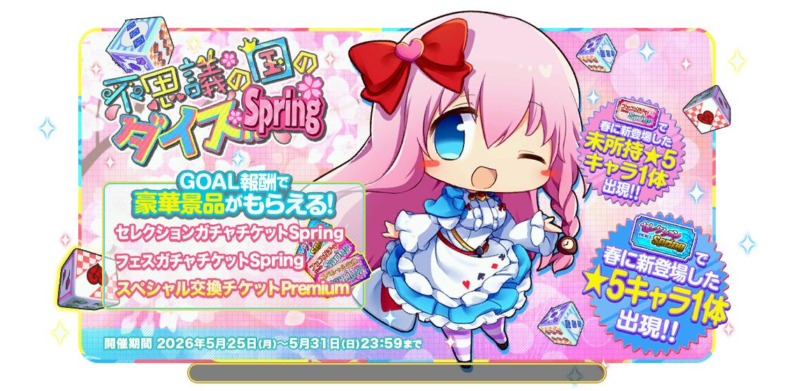 新不思議の国のダイスSpring6.jpg