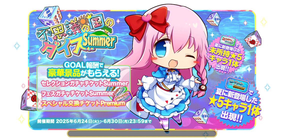 新不思議の国のダイスSummer.jpg