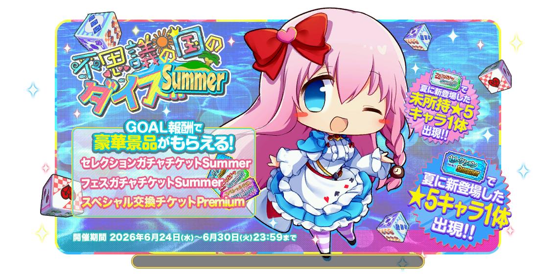 新不思議の国のダイスSummer4.jpg