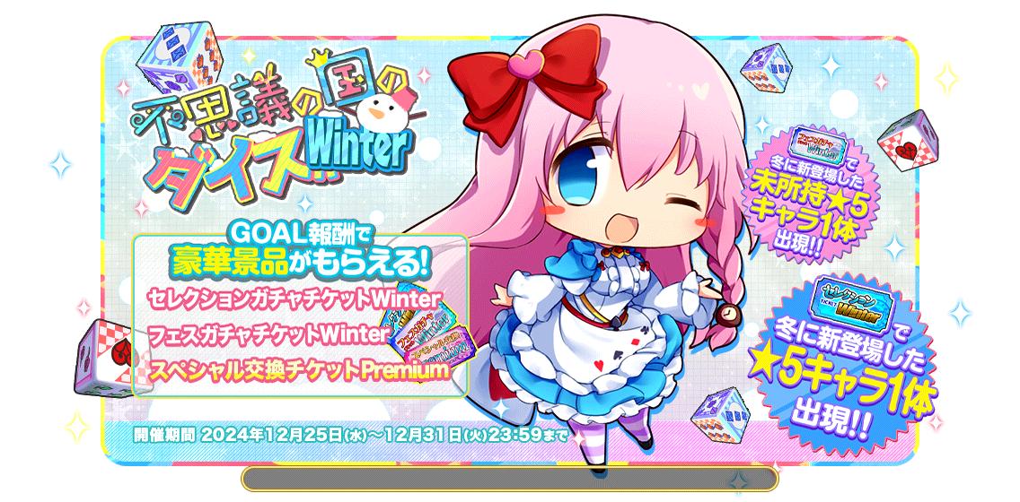 新不思議の国のダイスWinter.jpg