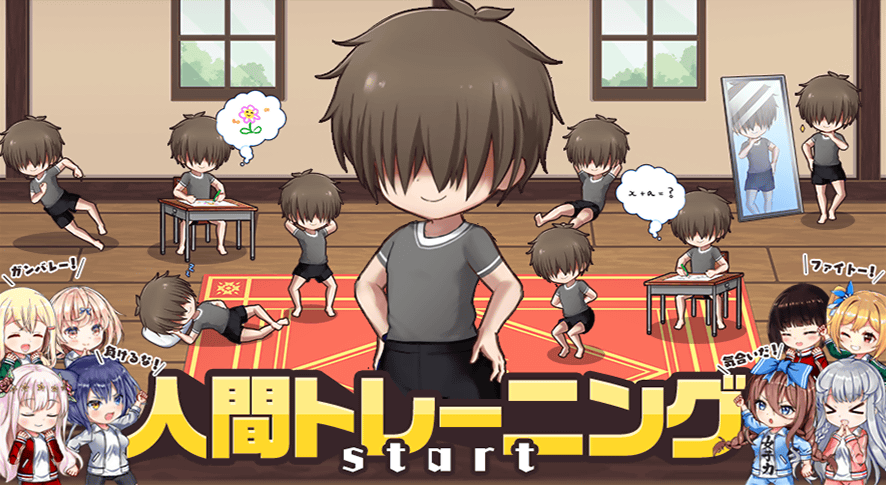 人間トレーニング.png