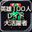 勲章_英雄100人レイド大活躍者.png
