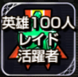 勲章_英雄100人レイド活躍者.png