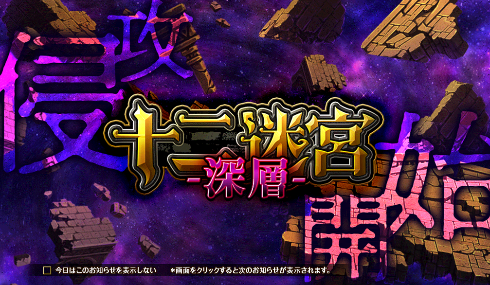 十二迷宮深層.png