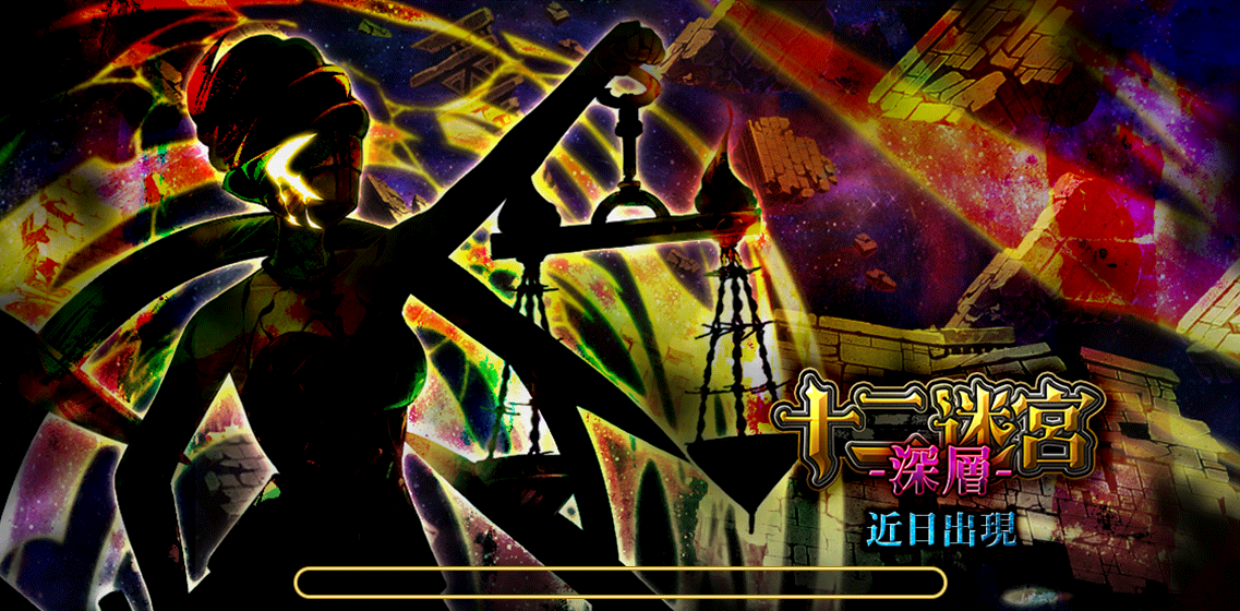 十二迷宮深層_天秤宮_1.png