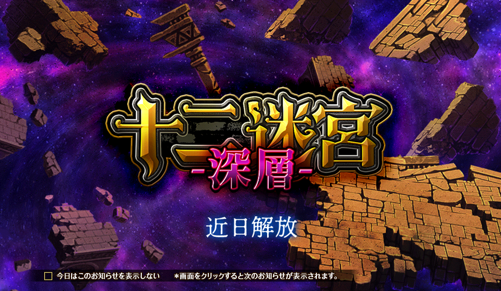 十二迷宮深層予告2.png