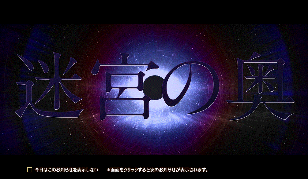 十二迷宮深層予告3.png