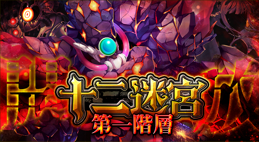 十二迷宮第一階層.png