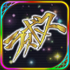ソザイン幸代の証「ラスボス」.png