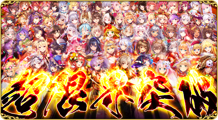 超限界突破_202208.png
