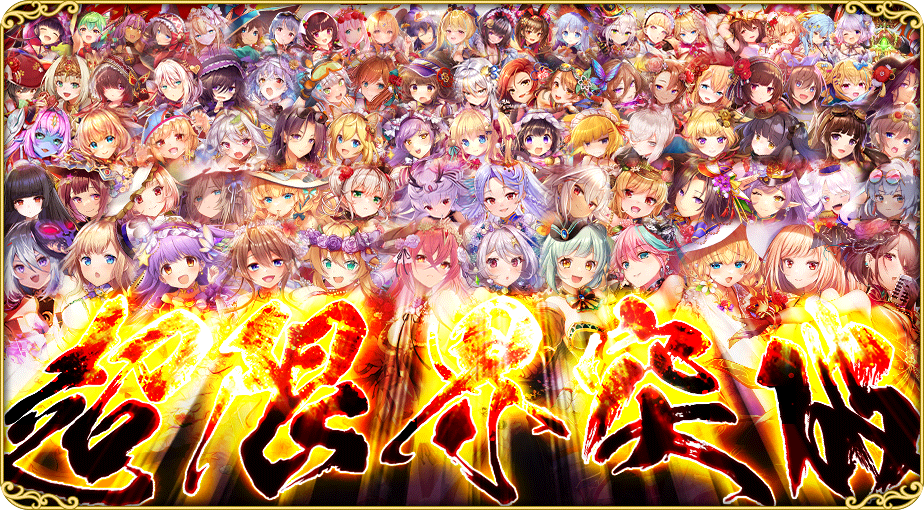 超限界突破_202308.png